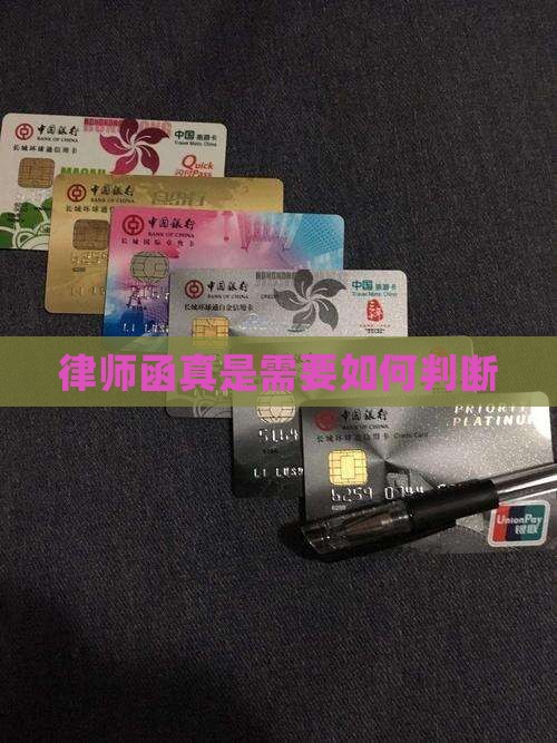 律师函真是需要如何判断