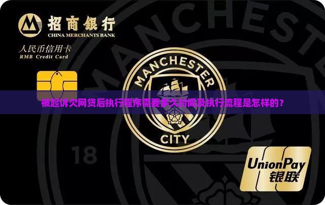 被起诉欠网贷后执行程序需要多久时间及执行流程是怎样的？