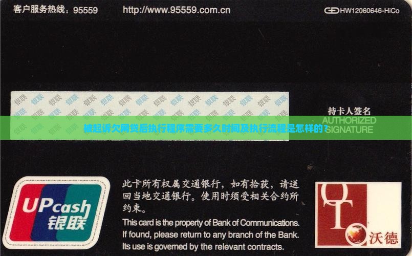 被起诉欠网贷后执行程序需要多久时间及执行流程是怎样的？