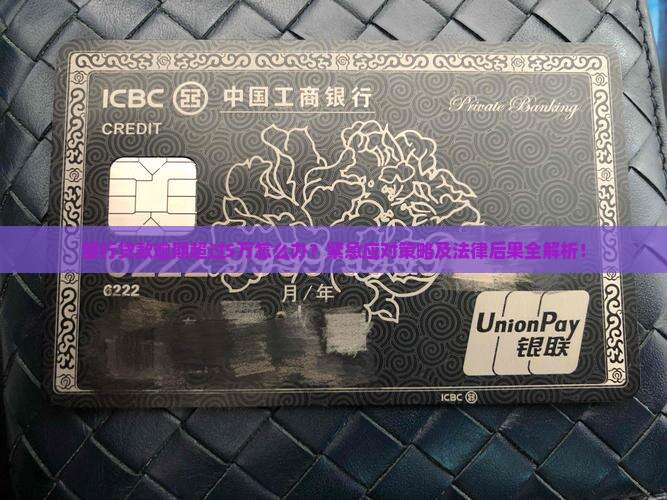 银行贷款逾期超过5万怎么办？紧急应对策略及法律后果全解析！