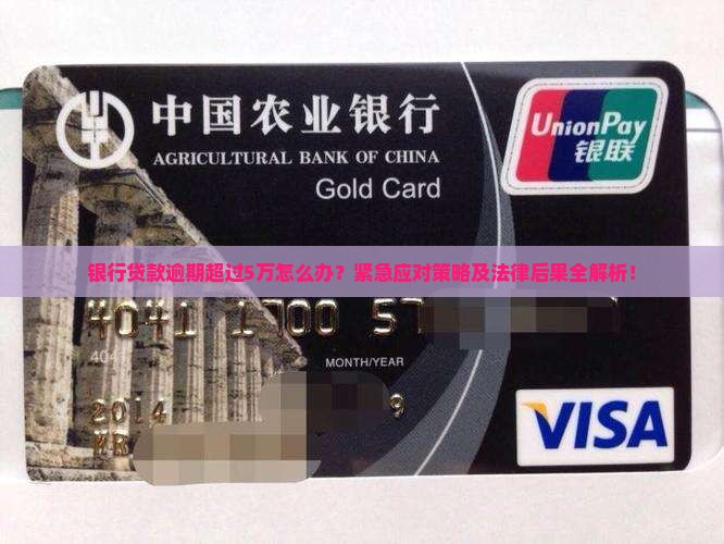银行贷款逾期超过5万怎么办？紧急应对策略及法律后果全解析！