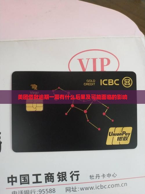 美团借款逾期一周有什么后果及可能面临的影响
