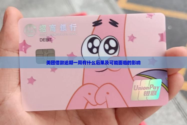 美团借款逾期一周有什么后果及可能面临的影响