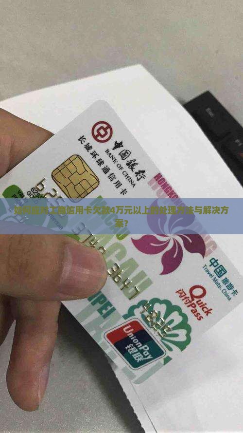 如何应对工商信用卡欠款4万元以上的处理方法与解决方案？