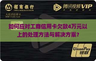 如何应对工商信用卡欠款4万元以上的处理方法与解决方案？
