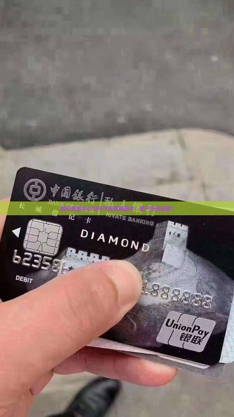 数科调解中心为何不寄调解函件：客户投诉处理？