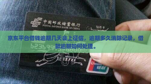 京东平台借钱逾期几天会上征信，逾期多久消除记录，借款逾期如何处理。