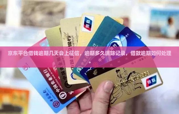 京东平台借钱逾期几天会上征信，逾期多久消除记录，借款逾期如何处理。