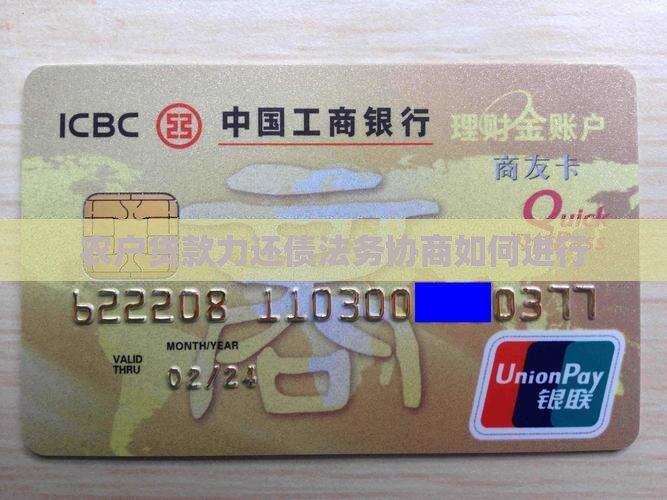 农户贷款力还债法务协商如何进行