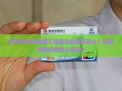 信用卡信用逾期还能通过金条借款么？逾期借款问题怎么解决？