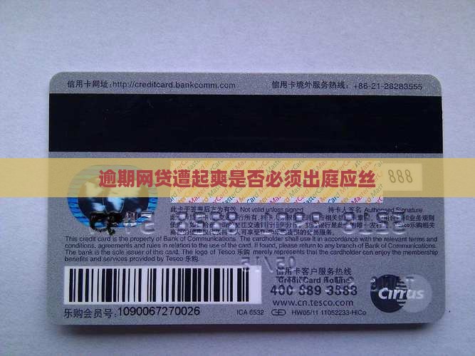 逾期网贷遭起爽是否必须出庭应丝