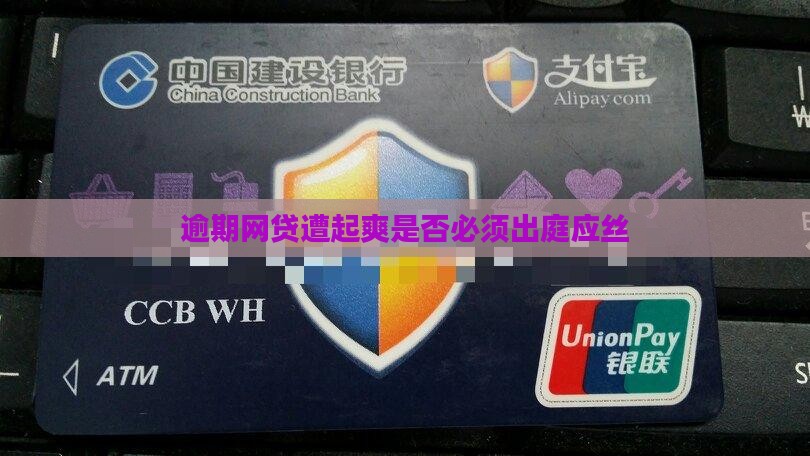 逾期网贷遭起爽是否必须出庭应丝