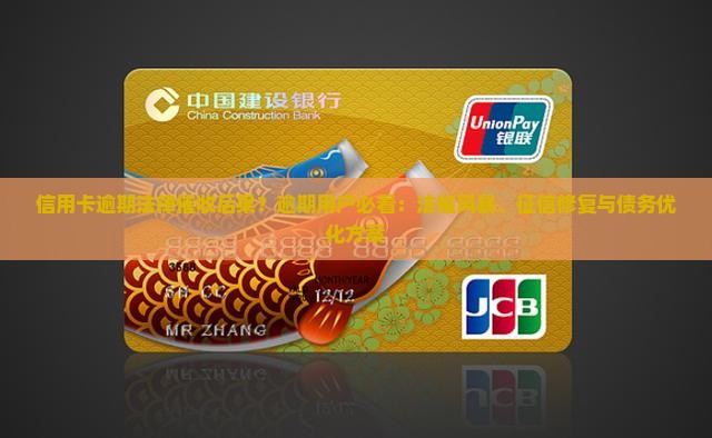 信用卡逾期法律催收后果？逾期用户必看：法催风暴、征信修复与债务优化方案