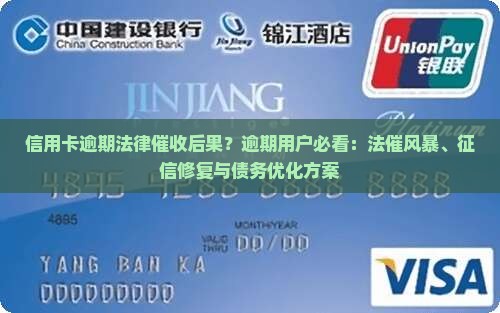 信用卡逾期法律催收后果？逾期用户必看：法催风暴、征信修复与债务优化方案