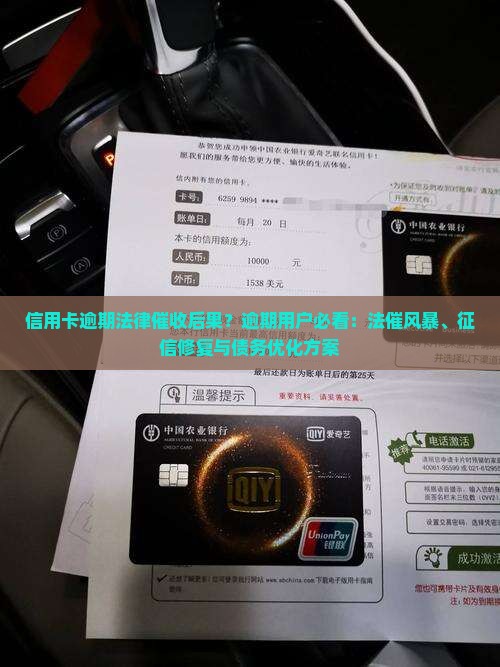 信用卡逾期法律催收后果？逾期用户必看：法催风暴、征信修复与债务优化方案