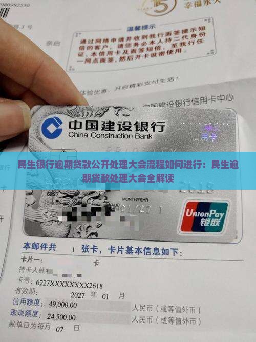 民生银行逾期贷款公开处理大会流程如何进行：民生逾期贷款处理大会全解读