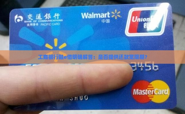 工商银行融e借明确解答：是否提供还款宽限期？