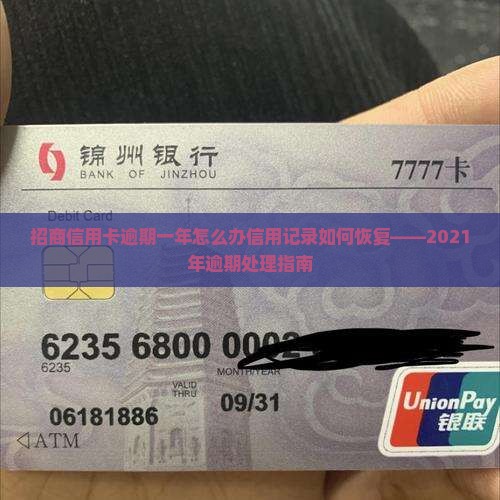 招商信用卡逾期一年怎么办信用记录如何恢复——2021年逾期处理指南