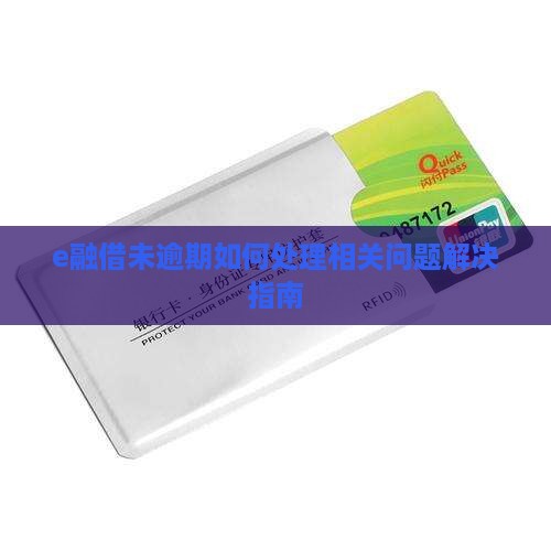 e融借未逾期如何处理相关问题解决指南