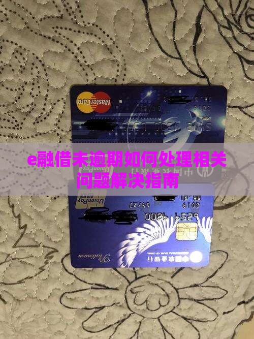 e融借未逾期如何处理相关问题解决指南