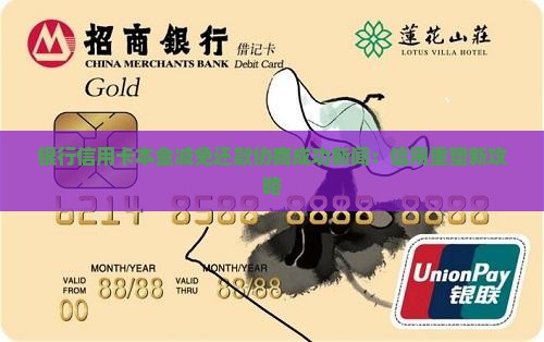 银行信用卡本金减免还款协商成功新闻：信用重塑新攻略
