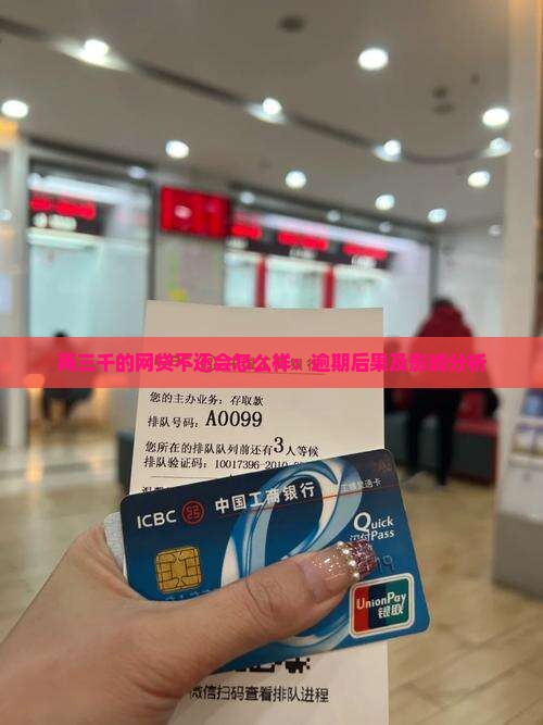 两三千的网贷不还会怎么样：逾期后果及影响分析