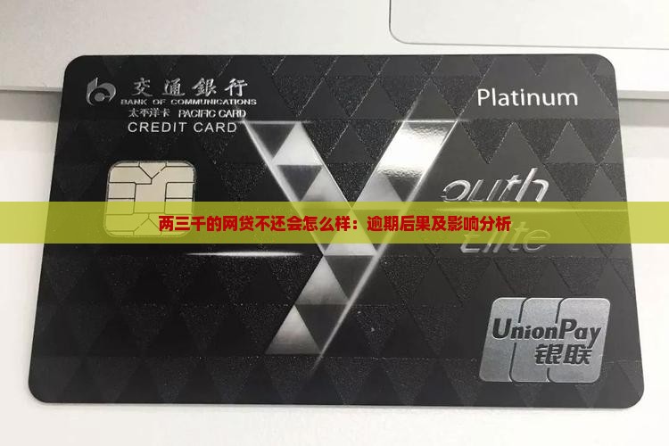 两三千的网贷不还会怎么样：逾期后果及影响分析