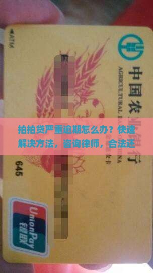 拍拍贷严重逾期怎么办？快速解决方法，咨询律师，合法还款，应对催收，保障资金安全