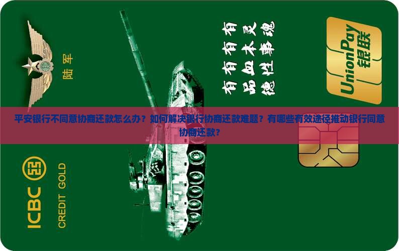 平安银行不同意协商还款怎么办？如何解决银行协商还款难题？有哪些有效途径推动银行同意协商还款？