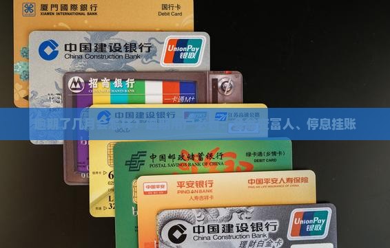 逾期了几月会怎样？逾期用户必看：负翁变富人、停息挂账