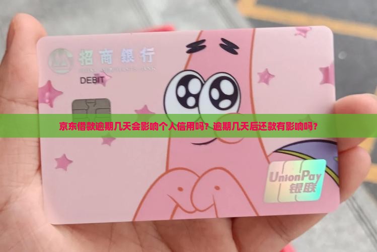 京东借款逾期几天会影响个人信用吗？逾期几天后还款有影响吗？