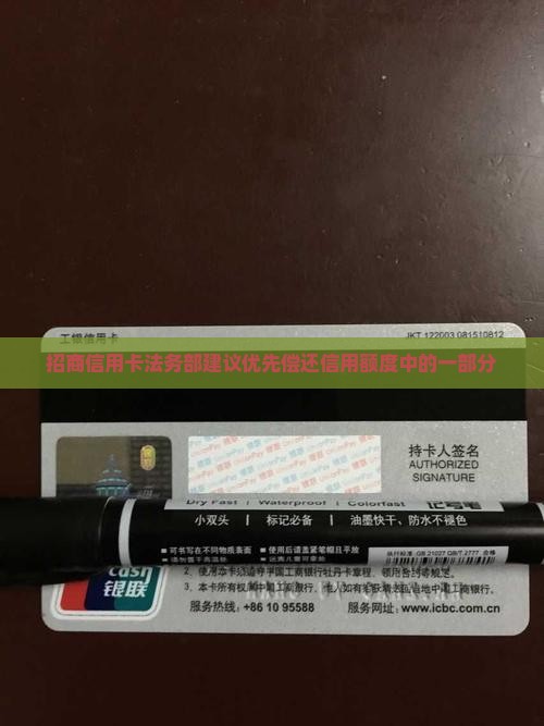 招商信用卡法务部建议优先偿还信用额度中的一部分