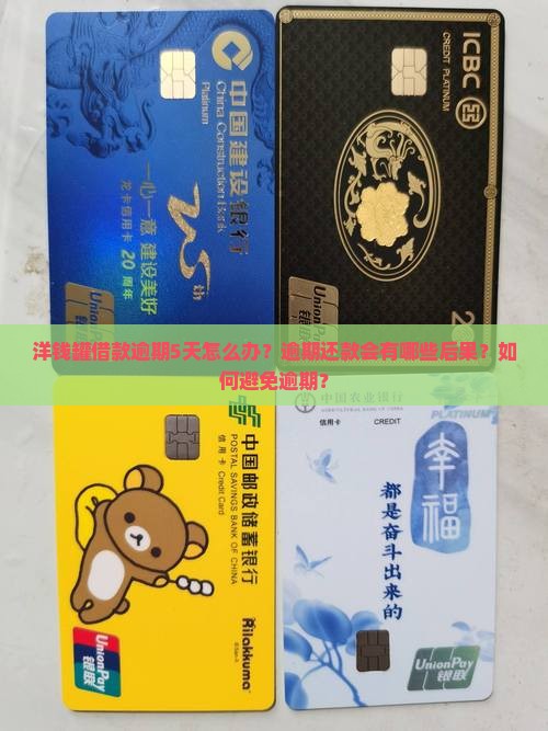 洋钱罐借款逾期5天怎么办？逾期还款会有哪些后果？如何避免逾期？