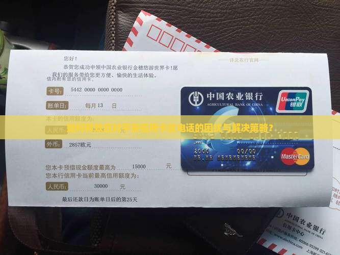 如何有效应对平安信用卡扰电话的困扰与解决策略？