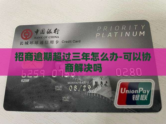 招商逾期超过三年怎么办-可以协商解决吗