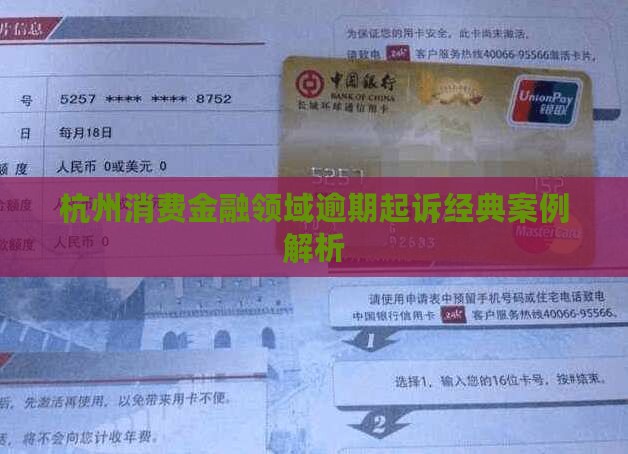 杭州消费金融领域逾期起诉经典案例解析