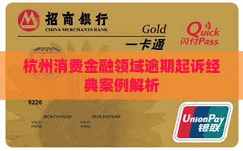 杭州消费金融领域逾期起诉经典案例解析