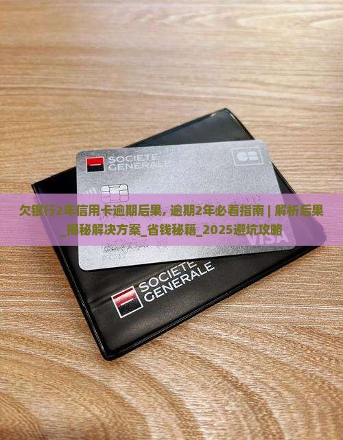 欠银行2年信用卡逾期后果