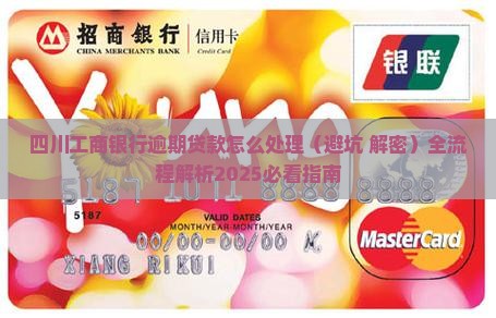 四川工商银行逾期贷款怎么处理