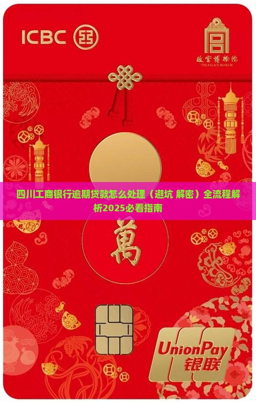 四川工商银行逾期贷款怎么处理