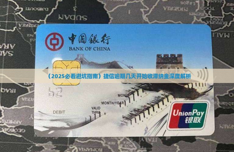 捷信逾期几天有滞纳金
