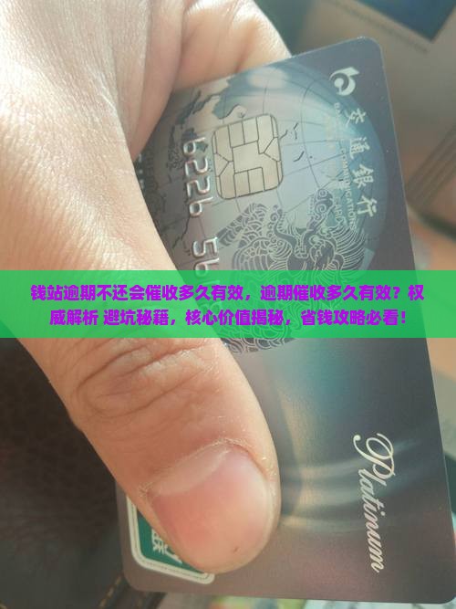 钱站逾期不还会催收多久有效
