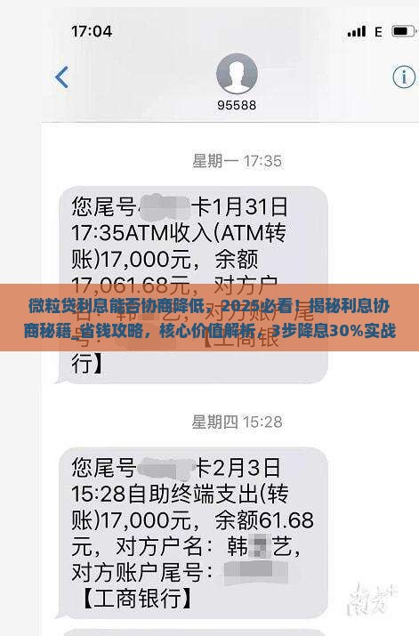 微粒贷利息能否协商降低