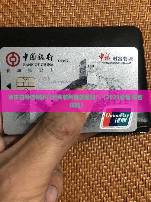 京东白条逾期第几天会收到催款通知