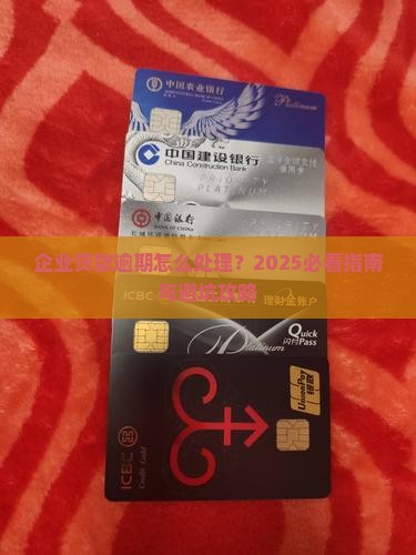 企业贷款逾期仍在经营如何处理