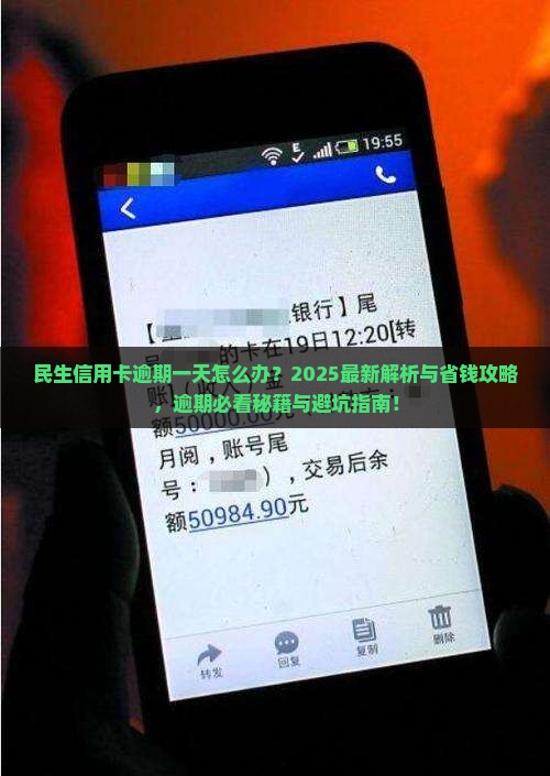 民生信用卡逾期一天怎么办