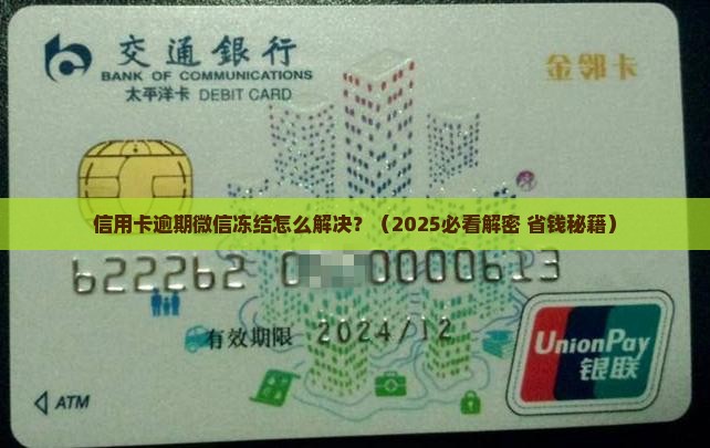 信用卡逾期微信冻结怎么解决