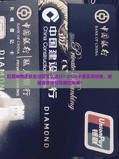 延期协商还款全过程怎么进行 延期协商还款全过程怎么进行