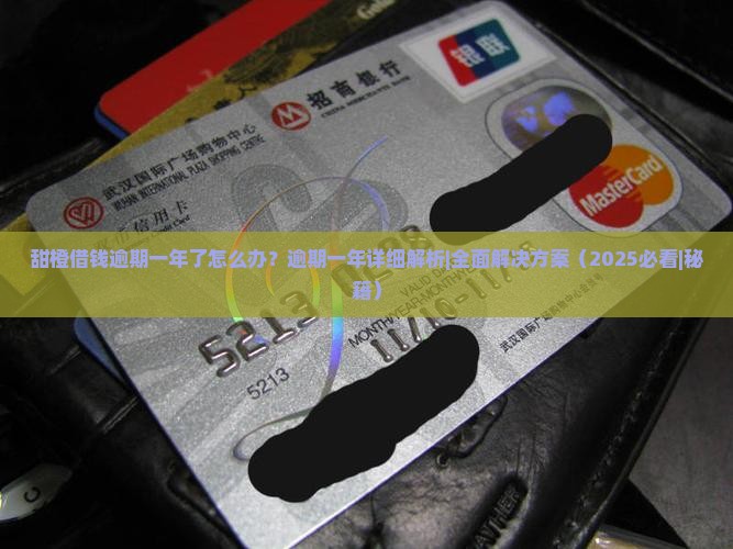 甜橙借钱逾期一年了怎么办