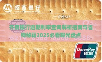 齐商银行逾期利率查询